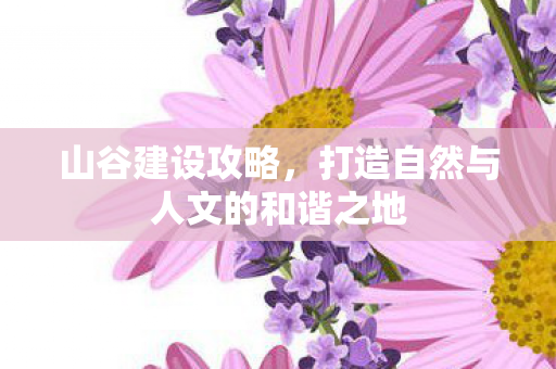 打造自然与人文的和谐之地图片