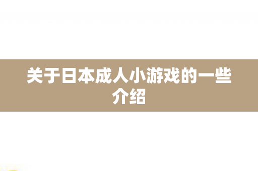 关于日本成人小游戏的一些介绍图片