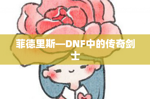 DNF中的传奇剑士图片