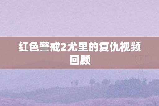 红色警戒2尤里的复仇视频回顾图片