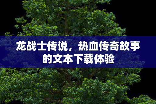 热血传奇故事的文本下载体验图片