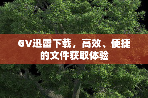 便捷的文件获取体验图片