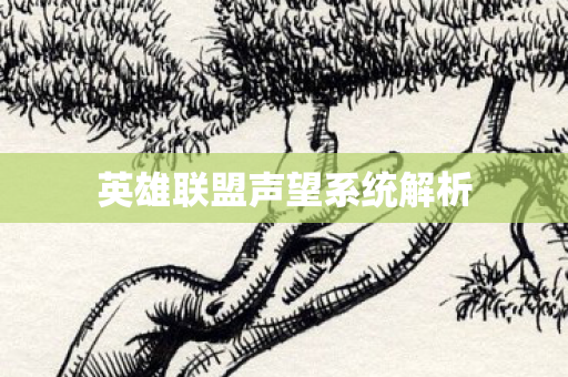 英雄联盟声望系统解析图片