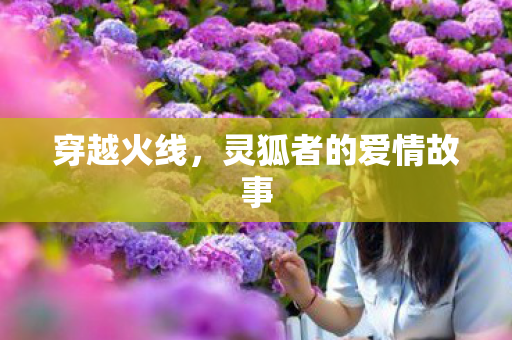 灵狐者的爱情故事图片