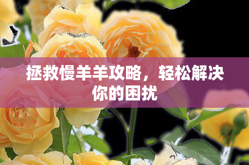轻松解决你的困扰图片