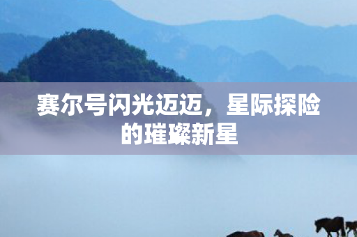 星际探险的璀璨新星图片