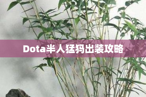Dota半人猛犸出装攻略图片