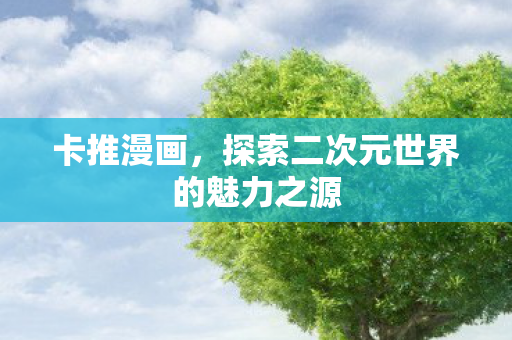 探索二次元世界的魅力之源图片