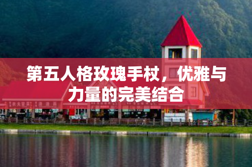 优雅与力量的完美结合图片
