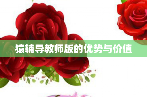猿辅导教师版的优势与价值图片