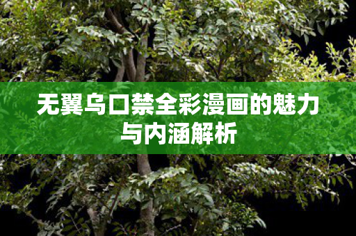 无翼乌口禁全彩漫画的魅力与内涵解析图片