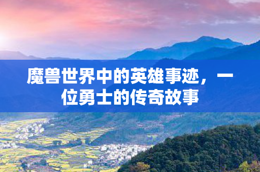 魔兽世界中的英雄事迹图片