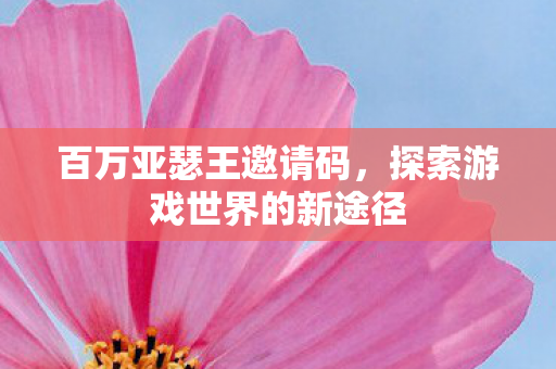 探索游戏世界的新途径图片