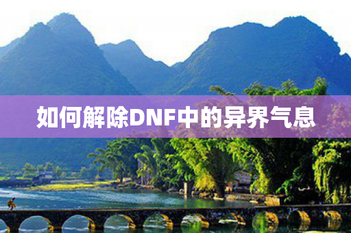 如何解除DNF中的异界气息图片
