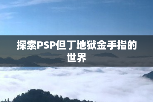 探索PSP但丁地狱金手指的世界图片