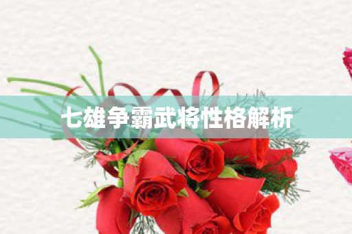 七雄争霸武将性格解析图片