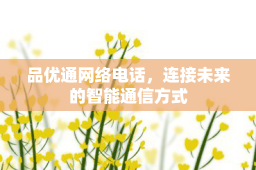 连接未来的智能通信方式图片