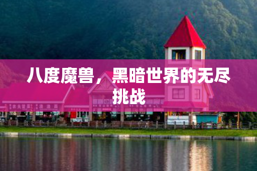 黑暗世界的无尽挑战图片