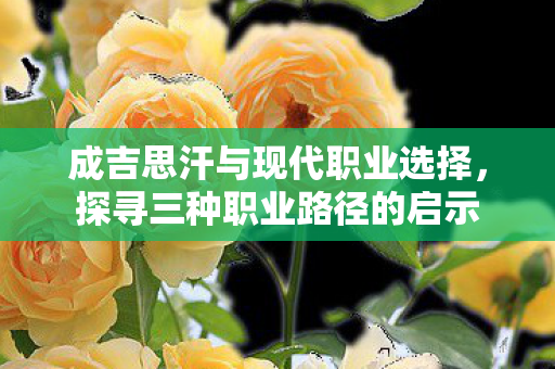 成吉思汗与现代职业选择图片