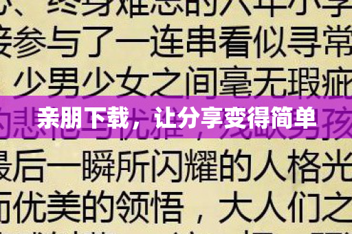 让分享变得简单图片