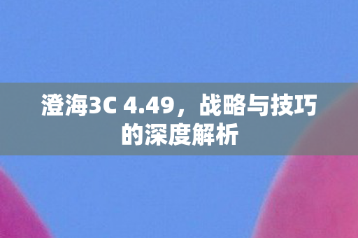 战略与技巧的深度解析图片