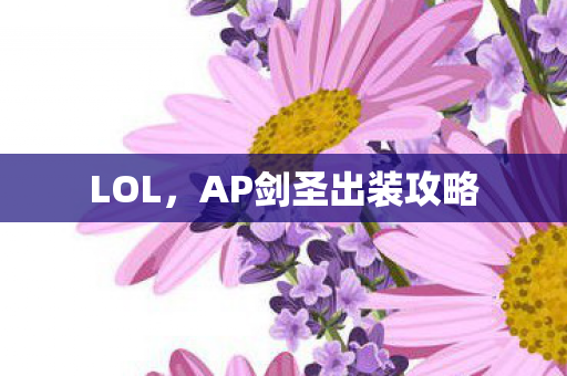AP剑圣出装攻略图片