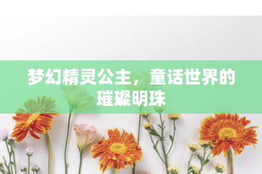 童话世界的璀璨明珠图片