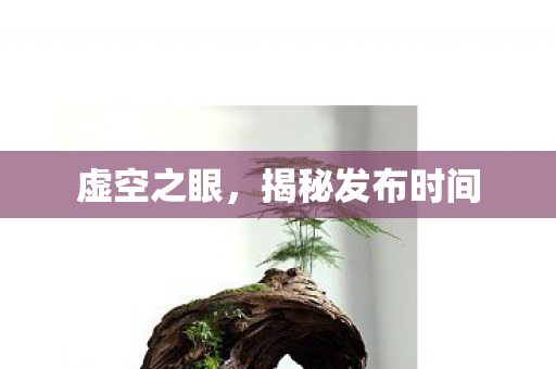 揭秘发布时间图片