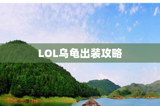 LOL乌龟出装攻略图片