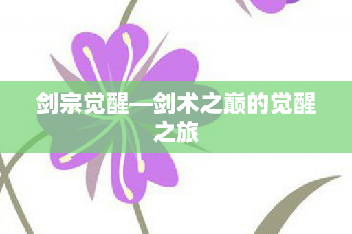 剑术之巅的觉醒之旅图片