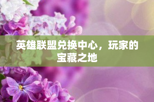 英雄联盟兑换中心图片