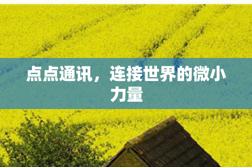 连接世界的微小力量图片