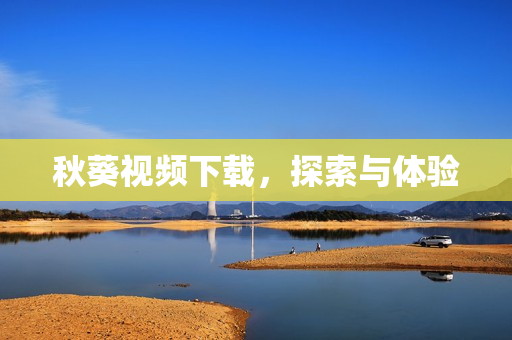 秋葵视频下载图片