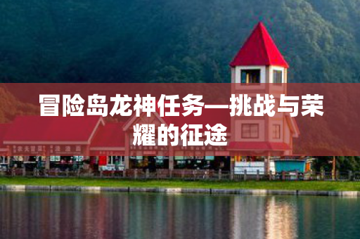 挑战与荣耀的征途图片