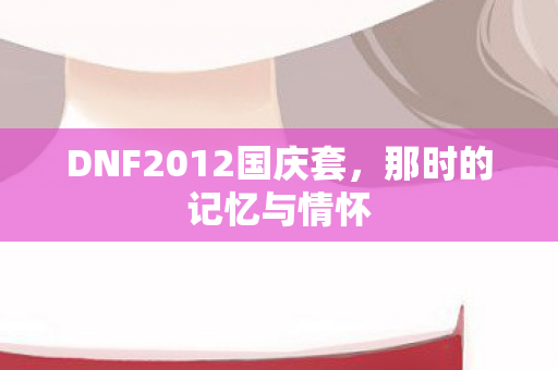 DNF2012国庆套图片