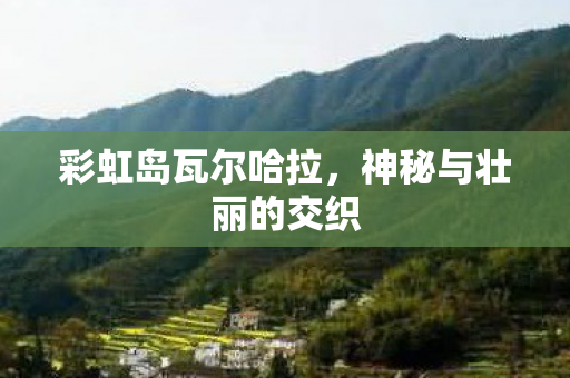 神秘与壮丽的交织图片