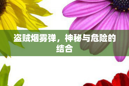 神秘与危险的结合图片