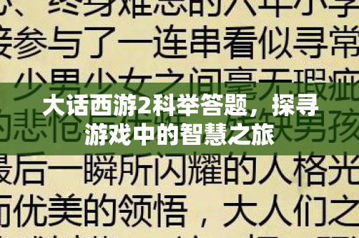 探寻游戏中的智慧之旅图片