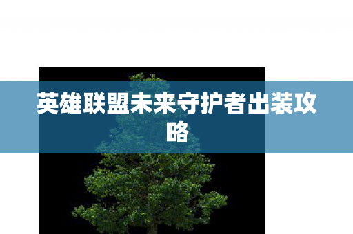英雄联盟未来守护者出装攻略图片