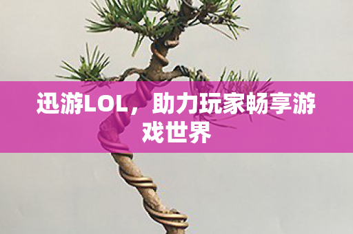 助力玩家畅享游戏世界图片