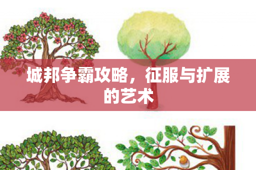 征服与扩展的艺术图片