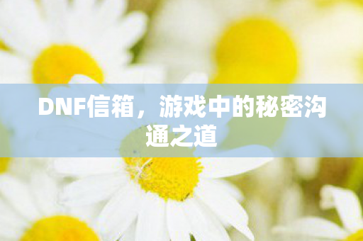 游戏中的秘密沟通之道图片
