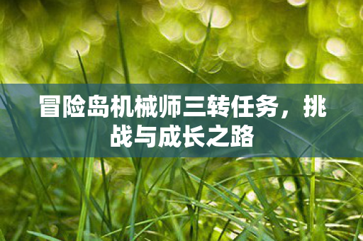 冒险岛机械师三转任务图片