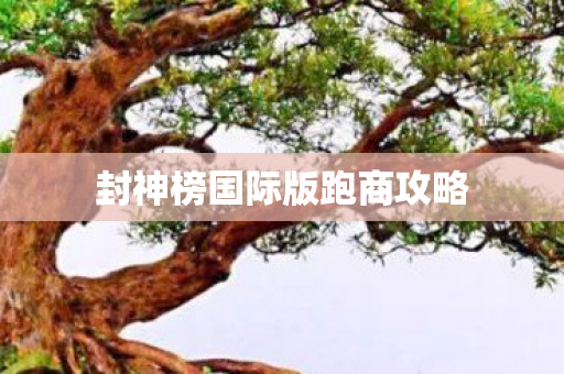 封神榜国际版跑商攻略图片