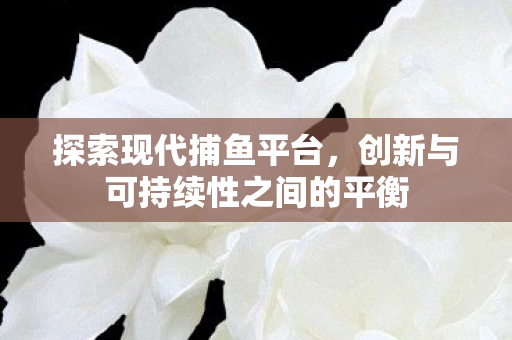 创新与可持续性之间的平衡图片