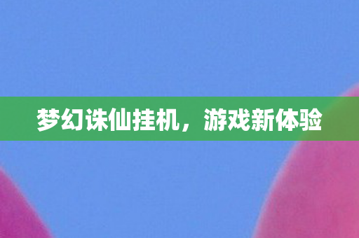 梦幻诛仙挂机图片