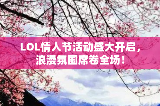 LOL情人节活动盛大开启图片