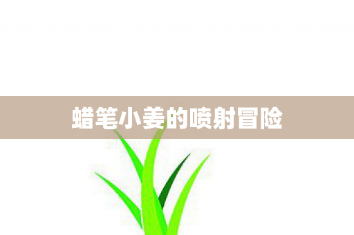 蜡笔小姜的喷射冒险图片
