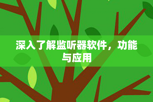 深入了解监听器软件图片