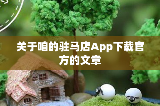 关于咱的驻马店App下载官方的文章图片